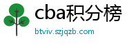 cba积分榜